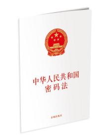 中华人民共和国密码法（单行本）