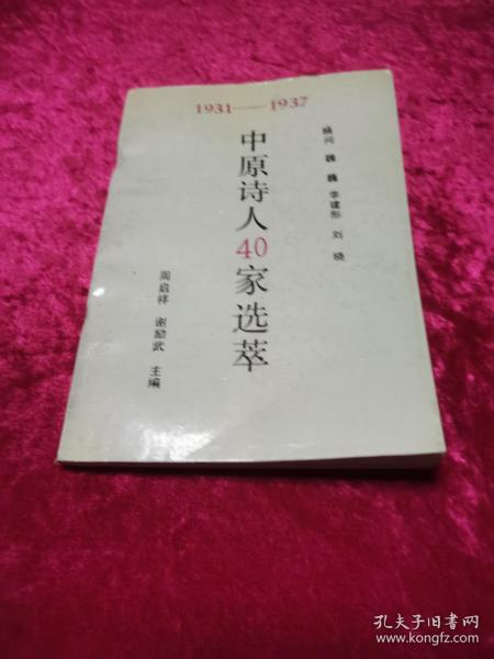 中原诗人40家选萃 1931-1937年