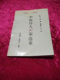 中原诗人40家选萃 1931-1937年