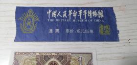 【老门券】中国人民革命军事博物馆参观纪念 （通票）票价贰元伍角