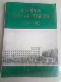 珍贵资料，，1926一1982年安徽医学院，，医学论文汇编，，16开厚厚一册。