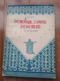 阿塞拜疆、立陶宛民间舞蹈