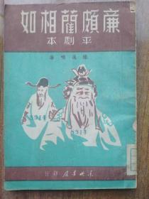 廉颇蔺相如平剧本(东北书店印行/1949.5初版)