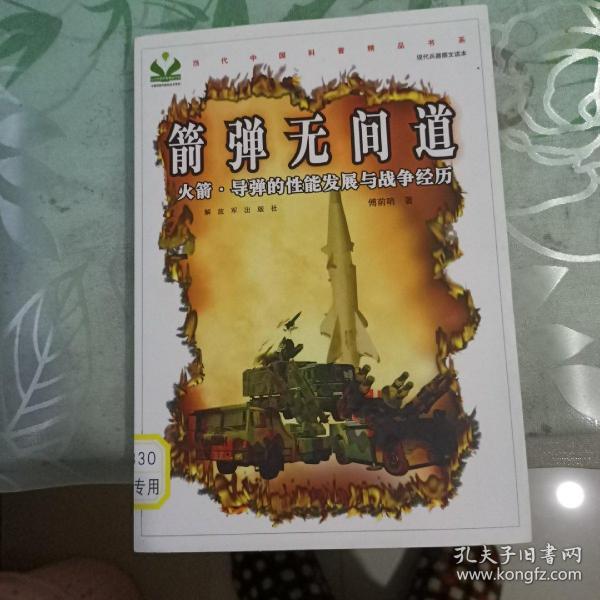 箭弹无间道：火箭·导弹的性能发展与战争经历