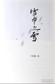 新书精装版 女诗人卢艳艳诗集 雪中之雪，2021年女诗人作品集，浙江诗人，中国人口出版社新书未拆封 卢艳艳诗歌作品附后，见描述