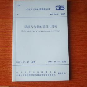 建筑灭火器配置设计规范 GB50140-2005