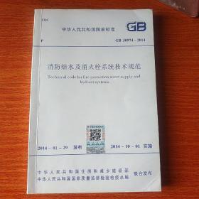 消防给水及消火栓系统技术规范 GB 50974-2014