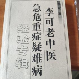 李可老中医急危重症疑难病经验专辑