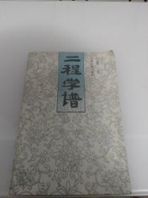 二程學(xué)譜
