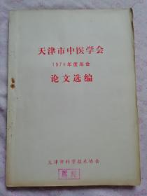 天津市中医学会1978年度年会论文选编