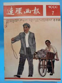 连环画报 1990年7期