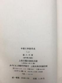 中国文学发展史 上册