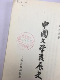 中国文学发展史 上册