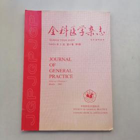 全科医学杂志2005年3月