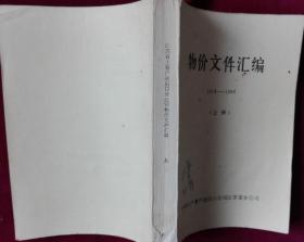 物价汇编,1974-1984，上册【江苏省土畜产进出口分公司】里5-1