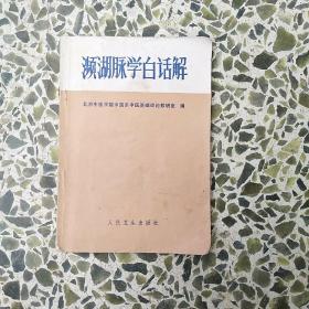 《濒湖脉学白话解》