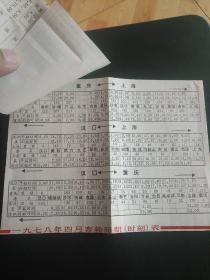 七十年代重庆至上海长江沉岸各港口客班时刻表及值航船名   （店内编码4-5-1）