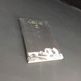 心路心语  西藏万里行