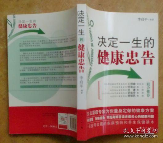 决定一生的健康忠告：50位顶级专家为你量身定做的健康方案