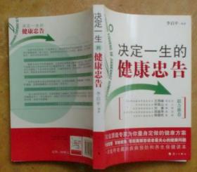 决定一生的健康忠告：50位顶级专家为你量身定做的健康方案