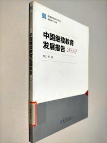 國情教育研究書系：中國繼續(xù)教育發(fā)展報告（2012）