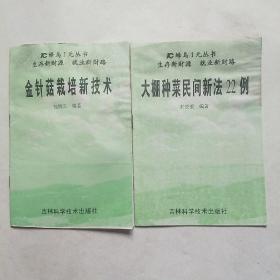 金针菇栽培新技术，大棚种菜民间新法22例