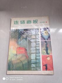 连环画报 1980年第6期