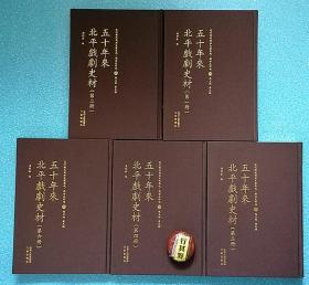 五十年来北平戏剧史材1.2.3.4.6（全套缺第5册）【近代散佚戏曲文献集成戏曲史料汇 】精装。一部分为记录演出情况戏簿，收录1882-1911间京城各戏班的部分节目单，另一部分是周明泰自辑的1907-1932间各戏园演出的戏单，以演出时间排序，并注明演员姓名。合起来，可视为一部贯穿五十年的京剧演出史。周明泰（1896-1994），字志辅，号几礼居主人，安徽至德人