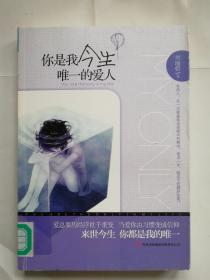 你是我今生唯一的愛人