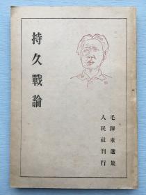 红色文献：毛泽东选集一：《持久战论》（1946年，日文，日本人民社刊行）国外出的最早毛选版本。封面毛主席画像。