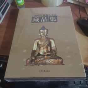 上海相东佛像艺术馆藏品集（全新未拆封）