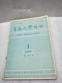 生物化学杂志(创刊号)1985难得含有（赠书启示）