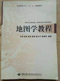 地图学教程（含地图学实习教程）