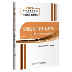 2021交通运输工程目标控制（公路工程专业知识篇）