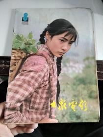 期刊 大众电影1981一8