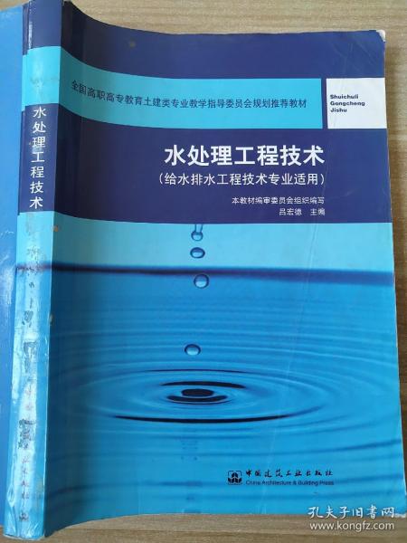 全国高职高专教育土建类专业教学指导委员会规划推荐教材：水处理工程技术（给水排水工程技术专业适用）