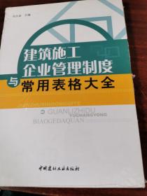 建筑施工企业管理制度与常用表格大全（未拆封）