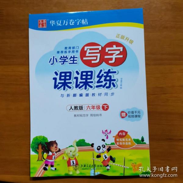 华夏万卷2020年春小学生字帖写字课课练六年级下册人教版硬笔书法楷书同步练字帖