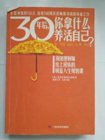 30年后，你拿什么养活自己？：上班族的财富人生规划课