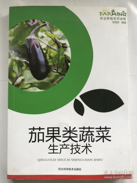 茄果类蔬菜生产技术