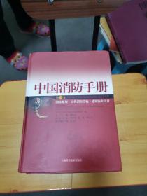 中国消防手册3、7、8、9、10、五册合售