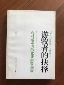 游牧者的抉择：面对汉帝国的北亚游牧部族