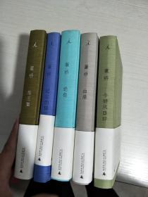 董桥作品--（今朝风日好+白描+绝色+记忆的脚注+青玉案）五册合售【实物拍图，内页干净】