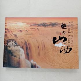 魅力山西一经典邮票册（华夏古文明，山西好风光）品相好，16开横精本，全部是山西风光邮票，邮票较多，收藏精品，看图详述