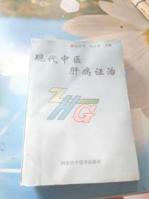 现代中医肝病证治