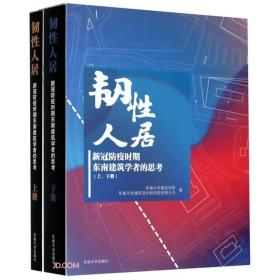 韧性人居——新冠防疫时期东南建筑学者的思考（上、下册）