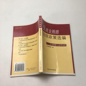 反商业贿赂法规政策选编——行为界限与法律责任