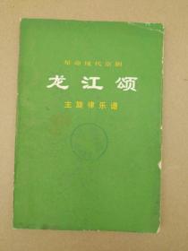 革命现代京剧《龙江颂》主旋律乐谱（扉页红色毛主席语录，1975年7月出版印刷）