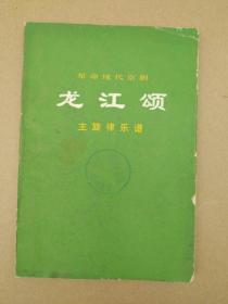 革命现代京剧《龙江颂》主旋律乐谱（扉页红色毛主席语录，1975年7月出版印刷）