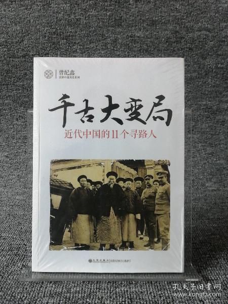 千古大变局：近代中国的11个寻路人